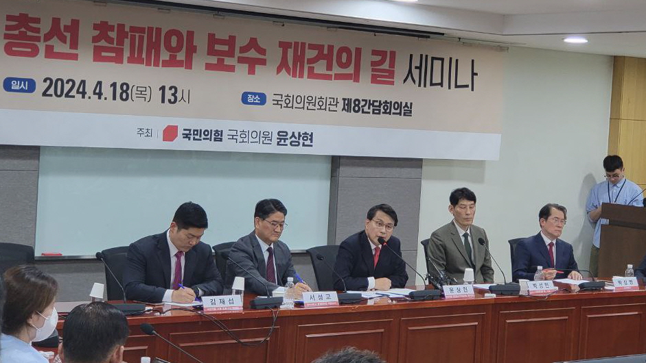 윤상현 의원이 어제(18일) 개최한 '총선 참패와 보수 재건의 길' 세미나 현장(사진=윤상현 의원실)